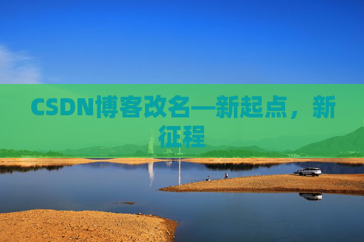 CSDN博客改名—新起点，新征程